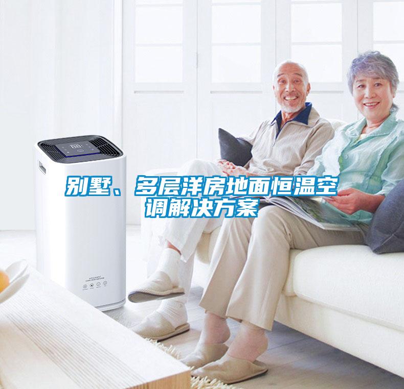 別墅、多層洋房地面恒溫空調解決方案
