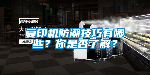 復印機防潮技巧有哪些？你是否了解？
