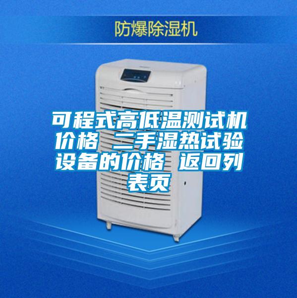 可程式高低溫測(cè)試機(jī)價(jià)格 二手濕熱試驗(yàn)設(shè)備的價(jià)格 返回列表頁(yè)