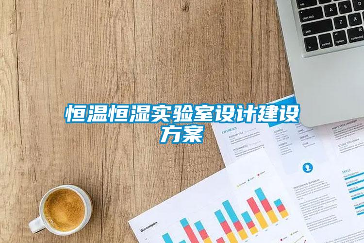 恒溫恒濕實(shí)驗(yàn)室設(shè)計(jì)建設(shè)方案