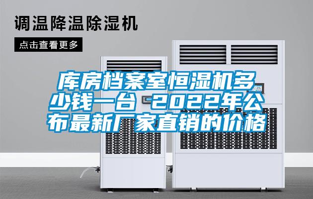 庫房檔案室恒濕機多少錢一臺 2022年公布最新廠家直銷的價格