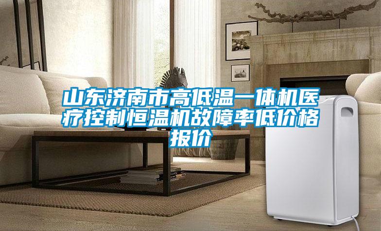 山東濟南市高低溫一體機醫療控制恒溫機故障率低價格報價