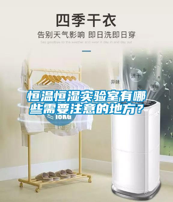 恒溫恒濕實驗室有哪些需要注意的地方？