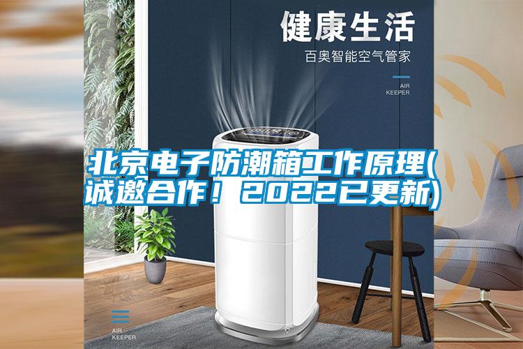 北京電子防潮箱工作原理(誠(chéng)邀合作！2022已更新)