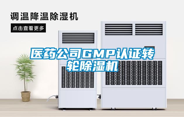 醫藥公司GMP認證轉輪除濕機