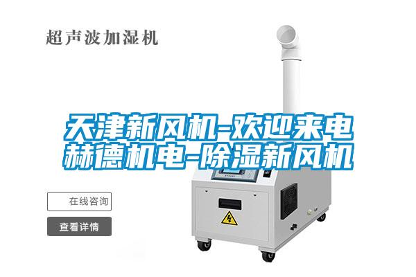 天津新風機-歡迎來電赫德機電-除濕新風機