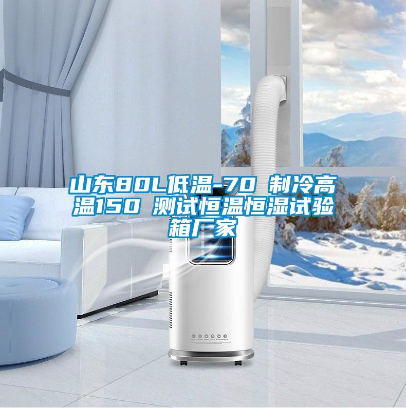 山東80L低溫-70℃制冷高溫150℃測(cè)試恒溫恒濕試驗(yàn)箱廠家