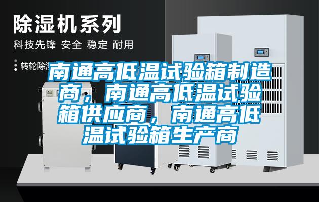 南通高低溫試驗箱制造商，南通高低溫試驗箱供應商，南通高低溫試驗箱生產商