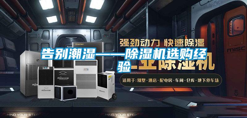 告別潮濕——除濕機選購經驗