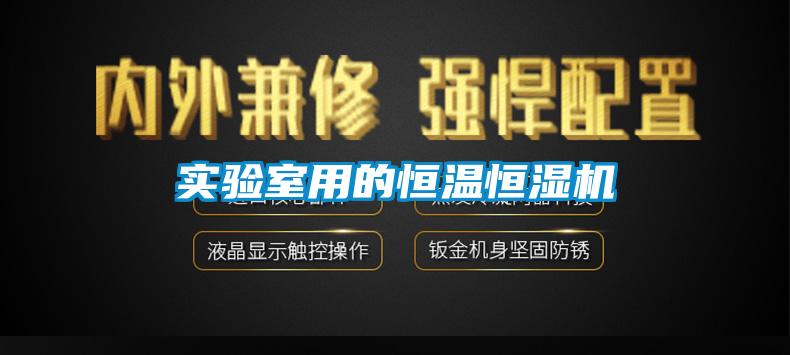 實驗室用的恒溫恒濕機
