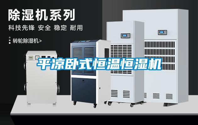 平涼臥式恒溫恒濕機