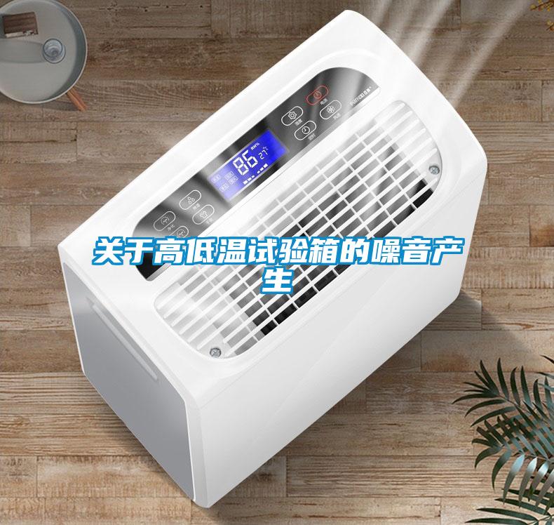 關于高低溫試驗箱的噪音產生