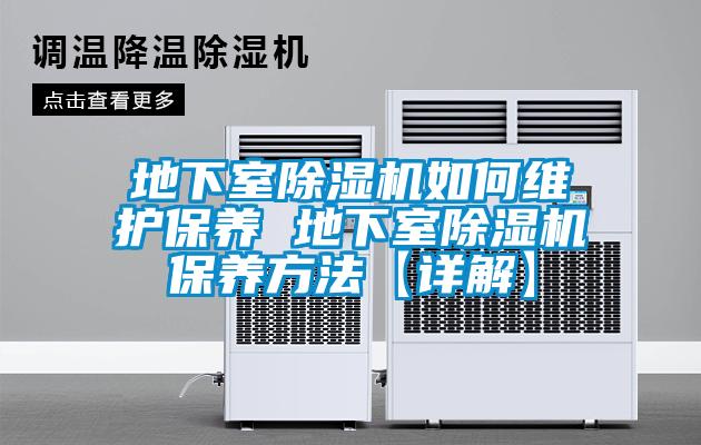 地下室除濕機(jī)如何維護(hù)保養(yǎng) 地下室除濕機(jī)保養(yǎng)方法【詳解】