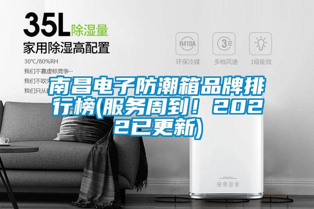 南昌電子防潮箱品牌排行榜(服務周到！2022已更新)