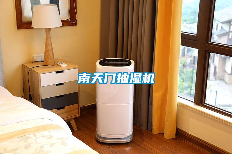 南天門抽濕機(jī)