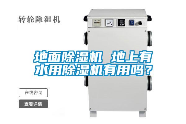 地面除濕機 地上有水用除濕機有用嗎？