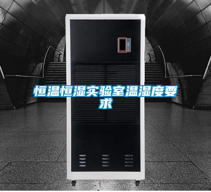 恒溫恒濕實驗室溫濕度要求