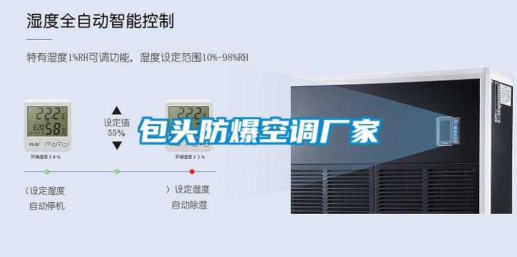 包頭防爆空調廠家