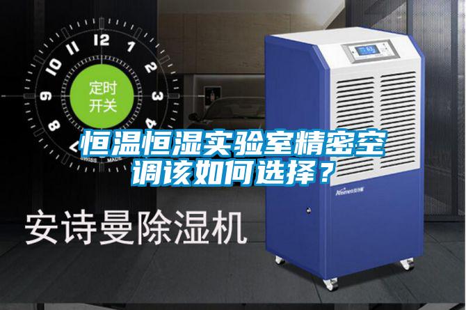 恒溫恒濕實驗室精密空調該如何選擇？