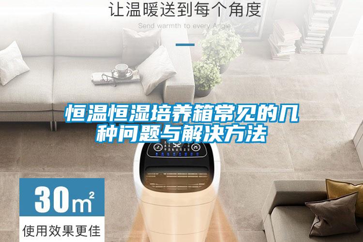 恒溫恒濕培養(yǎng)箱常見的幾種問(wèn)題與解決方法
