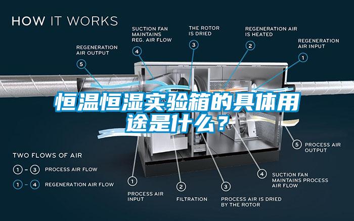 恒溫恒濕實驗箱的具體用途是什么？
