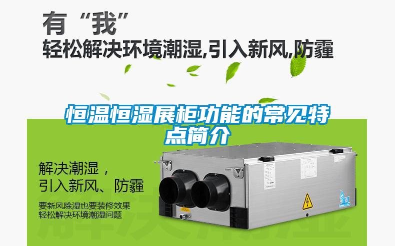 恒溫恒濕展柜功能的常見特點簡介