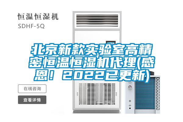 北京新款實驗室高精密恒溫恒濕機代理(感恩！2022已更新)