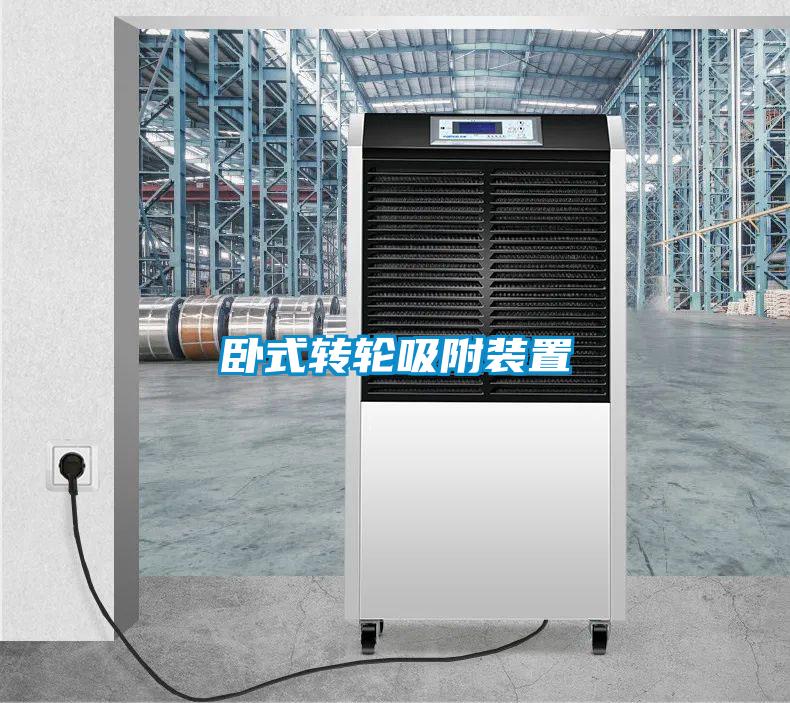 臥式轉(zhuǎn)輪吸附裝置