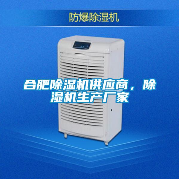 合肥除濕機供應商，除濕機生產廠家