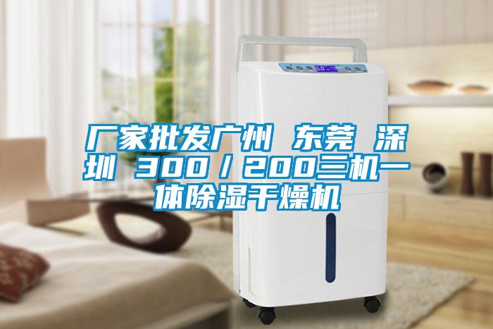 廠家批發廣州 東莞 深圳 300／200三機一體除濕干燥機