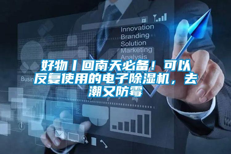好物丨回南天必備！可以反復使用的電子除濕機，去潮又防霉