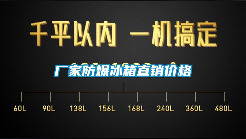 廠家防爆冰箱直銷價格