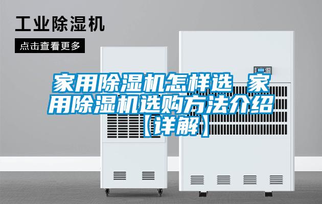 家用除濕機(jī)怎樣選 家用除濕機(jī)選購(gòu)方法介紹【詳解】