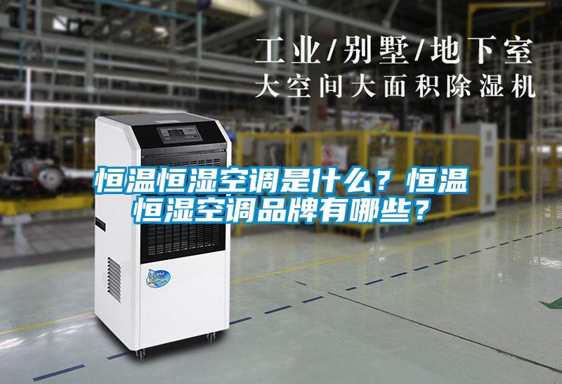 恒溫恒濕空調(diào)是什么？恒溫恒濕空調(diào)品牌有哪些？