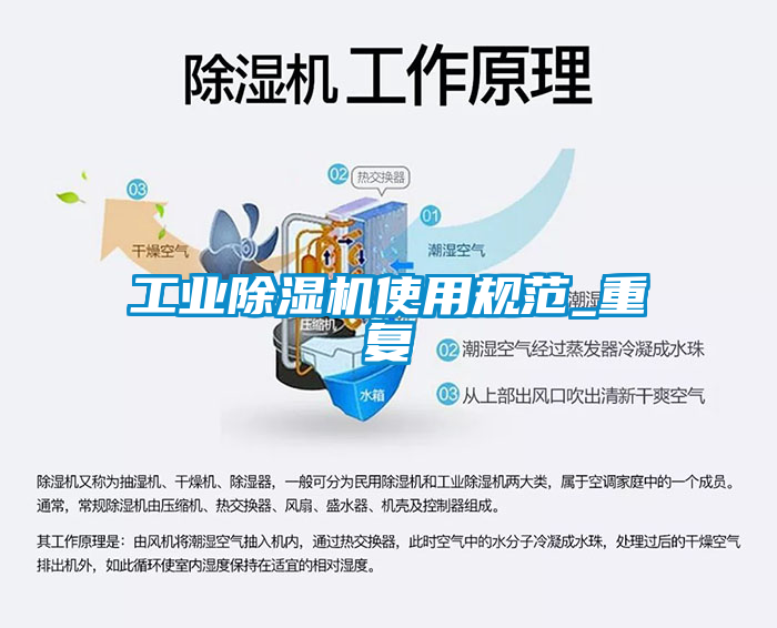 工業除濕機使用規范_重復