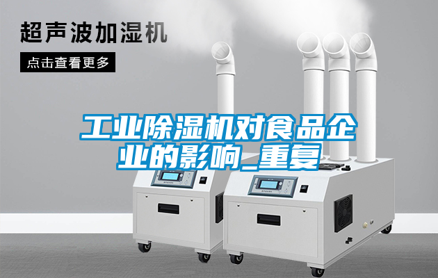 工業除濕機對食品企業的影響_重復