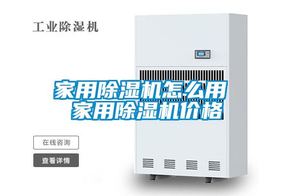 家用除濕機(jī)怎么用 家用除濕機(jī)價(jià)格