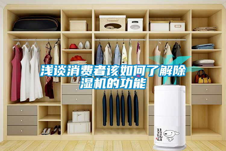 淺談消費(fèi)者該如何了解除濕機(jī)的功能