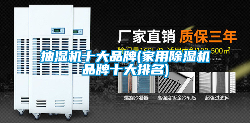 抽濕機十大品牌(家用除濕機品牌十大排名)