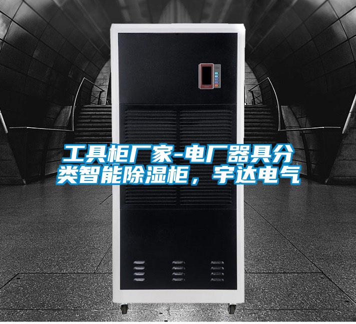 工具柜廠家-電廠器具分類智能除濕柜，宇達電氣