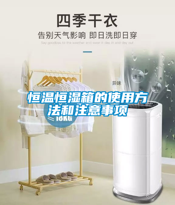 恒溫恒濕箱的使用方法和注意事項(xiàng)