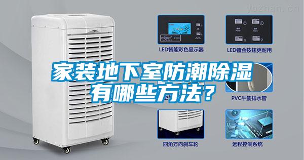 家裝地下室防潮除濕有哪些方法？