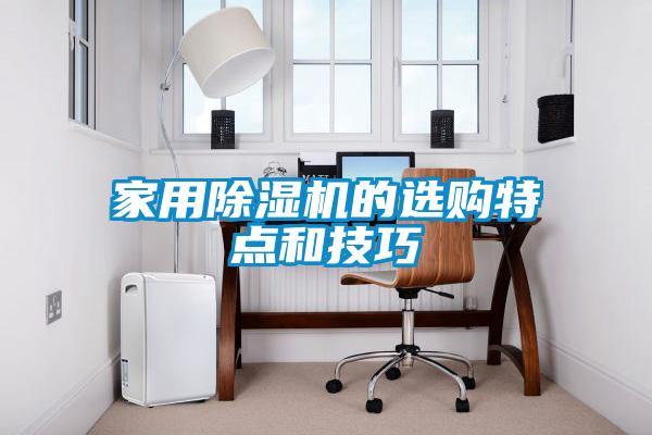家用除濕機的選購特點和技巧