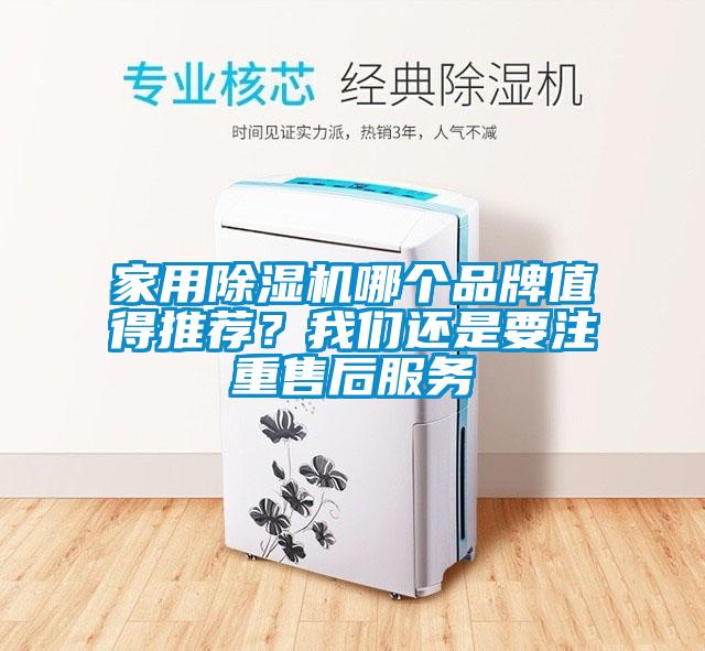 家用除濕機(jī)哪個(gè)品牌值得推薦？我們還是要注重售后服務(wù)