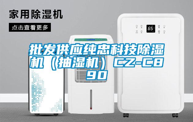 批發供應純忠科技除濕機（抽濕機）CZ-C890