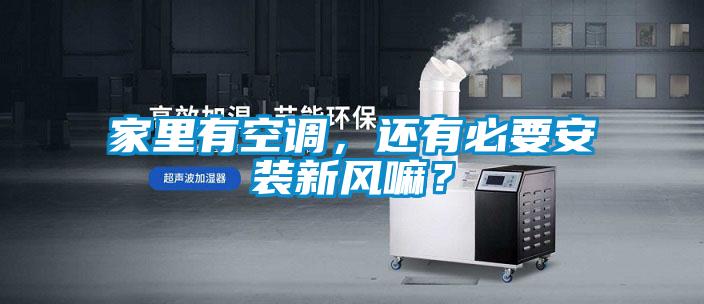 家里有空調，還有必要安裝新風嘛？