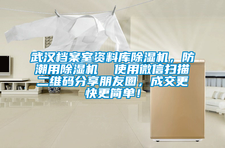 武漢檔案室資料庫除濕機，防潮用除濕機  使用微信掃描二維碼分享朋友圈，成交更快更簡單！