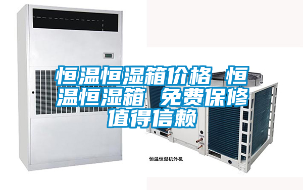 恒溫恒濕箱價格 恒溫恒濕箱 免費保修值得信賴