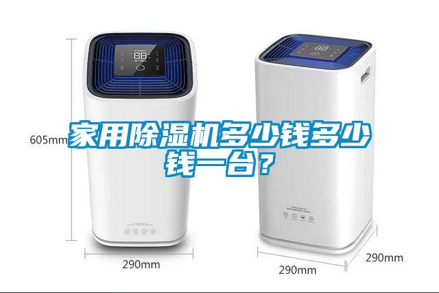 家用除濕機多少錢多少錢一臺？