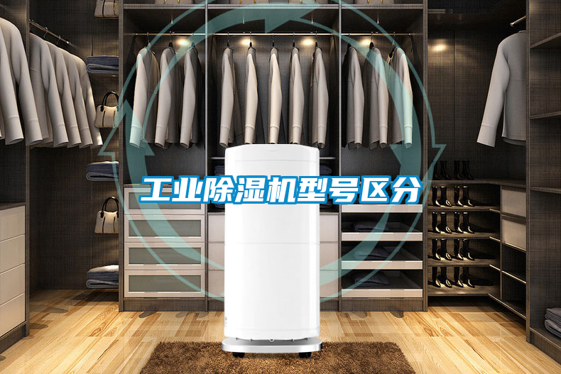 工業除濕機型號區分